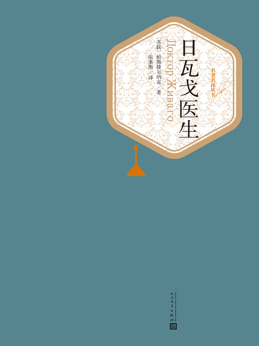 Title details for 日瓦戈医生 by （苏联）鲍·帕斯捷尔纳克 - Available